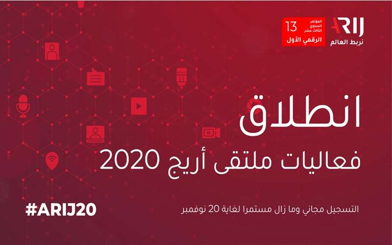 ملتقى أريج الثالث عشر ( الرقمي