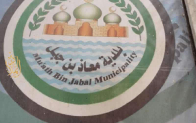 تعليق دوام موظفي بلدية معاذ اثر