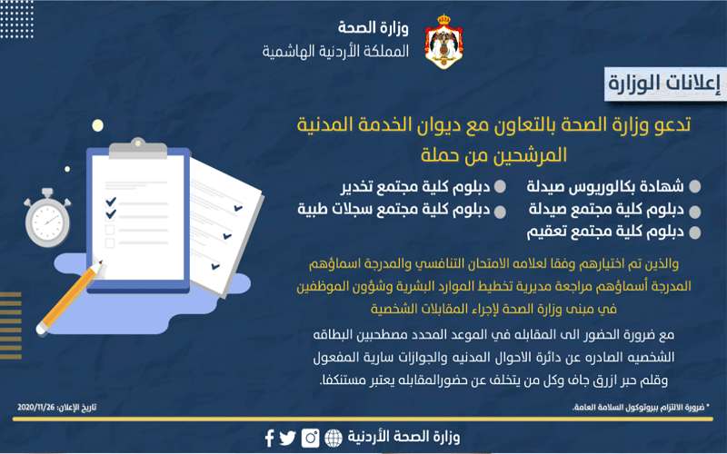 مدعوون للمقابلات الشخصية في وزارة الصحة