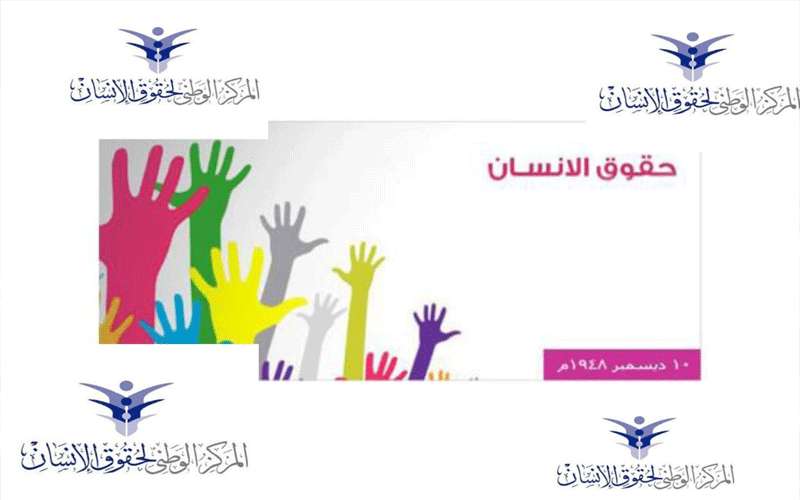 الوطني لحقوق الإنسان: اليوم العالمي فرصة
