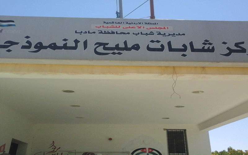 مركز شابات مليح النموذجي.. .عطاء لا