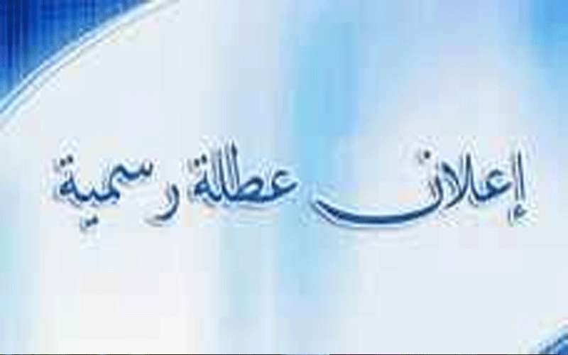 عطلة رسمية للموظفين والطلاب المسيحيين في