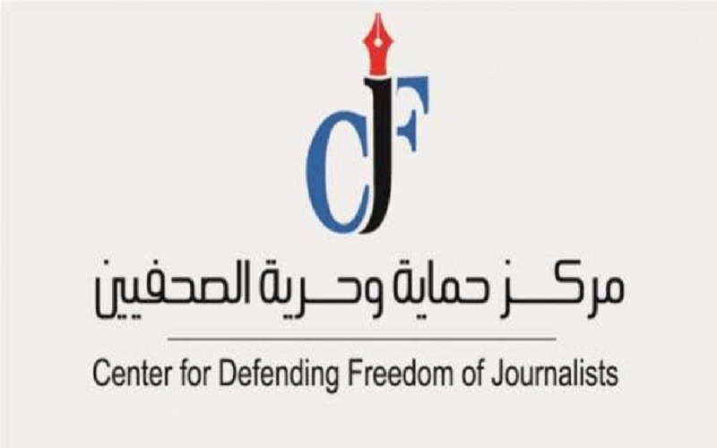 حماية الصحفيين يطالب بالإفراج عن الصحفي