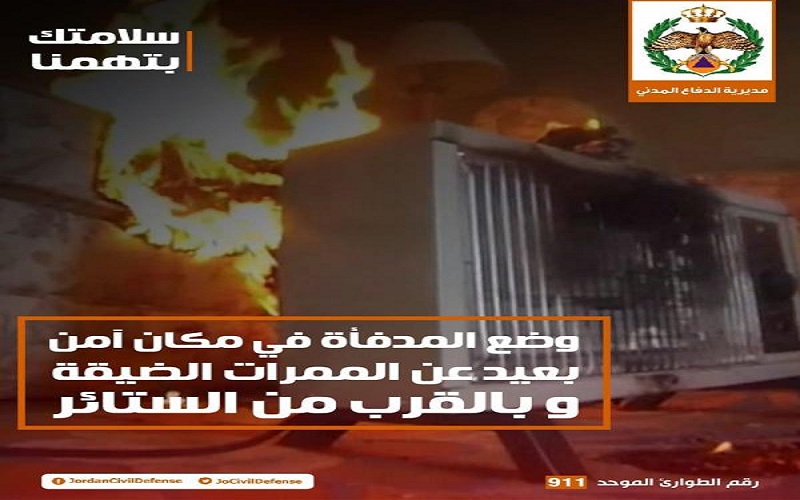 الدفاع المدني يحذر من وضع المدفأة