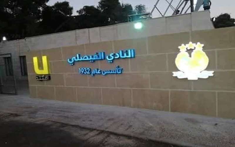 بيان الأمن حول اقتحام النادي الفيصلي