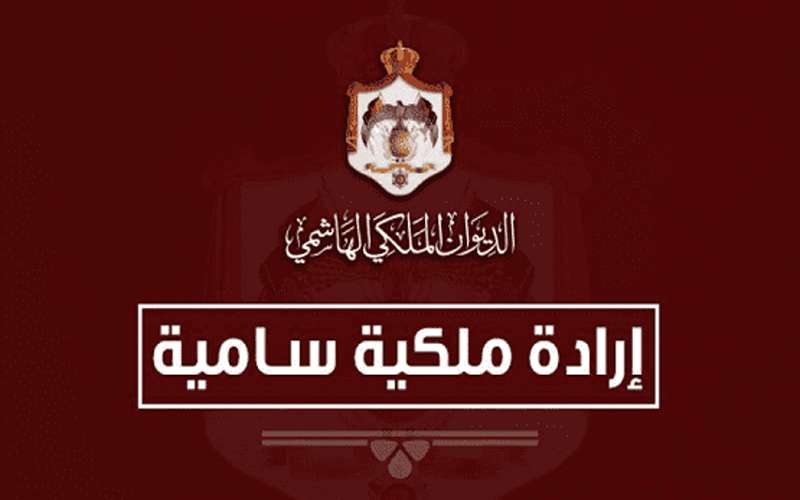 إرادة ملكية بمعدل لنظام الخدمة القضائية