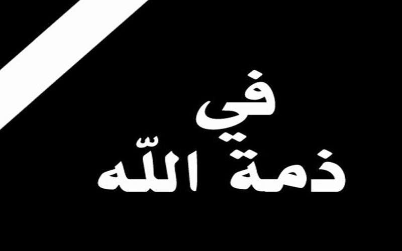 وفاة القنصل الفخري الأردني في سان