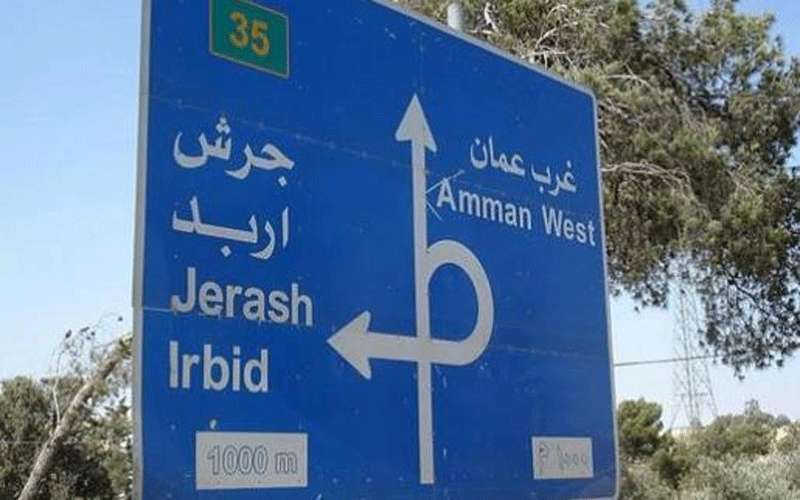 إغلاق طريق إربد عمان بعد الثامنة