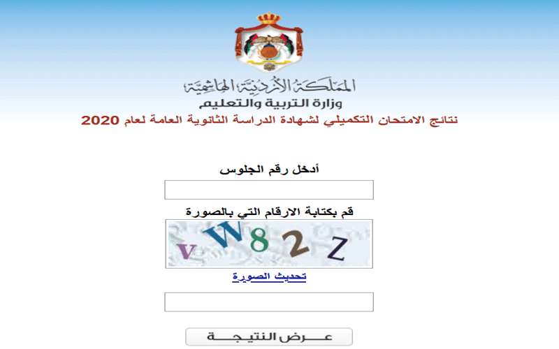 نتائح الامتحان التكميلي (التوجيهي) - رابط