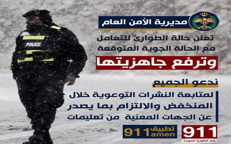 الأمن يعلن حالة الطوارئ للتعامل مع