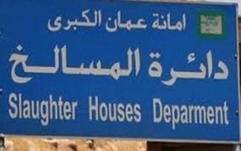 الأمانة: استمرار عمل دائرة المسالخ الخميس