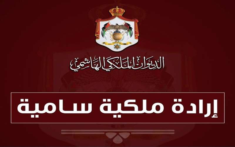 ارادة ملكية بقبول استقالة التلهوني ومبيضين..