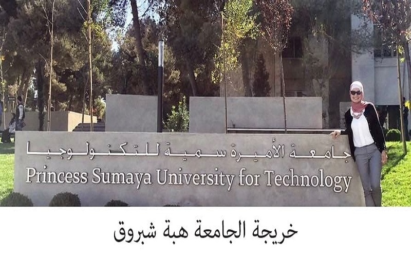 خريجة جامعة الأميرة سمية للتكنولوجيا هبة