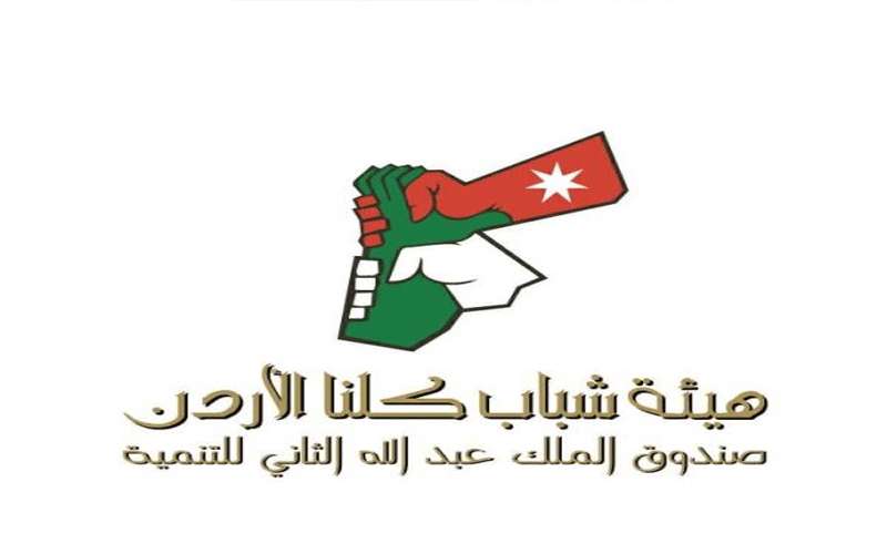 كلنا الاردن دور مساند في دعم