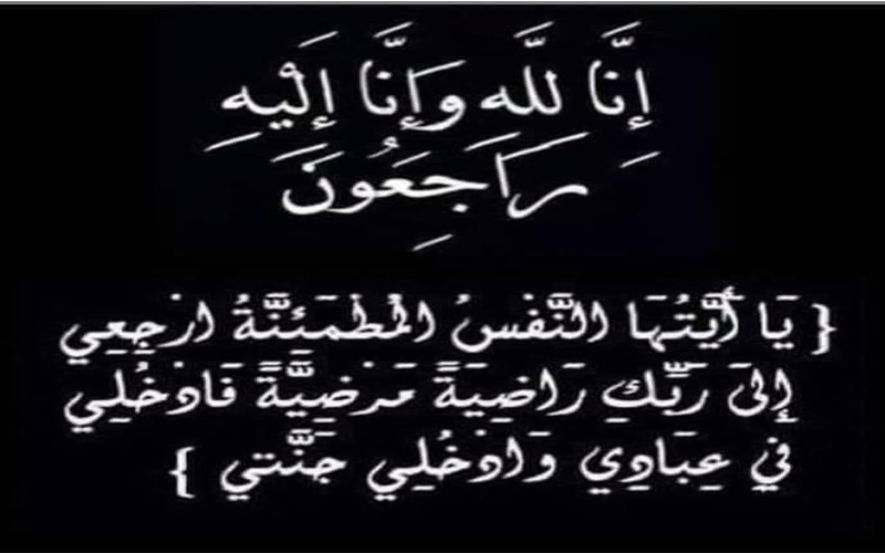 والد الزميل ينال برماوي في ذمة