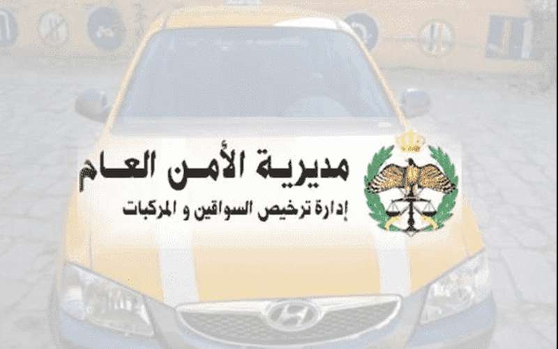 من إدارة الترخيص للأردنيين