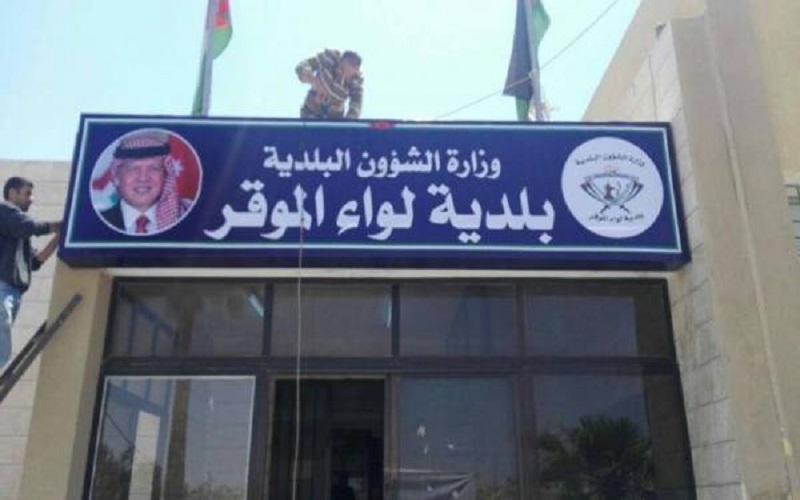 تعليق الدوام في بلدية الموقر السبت