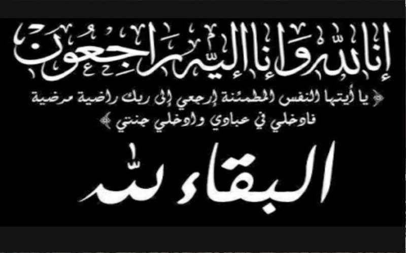 والدة الزميل الصحفي رداد القلاب في