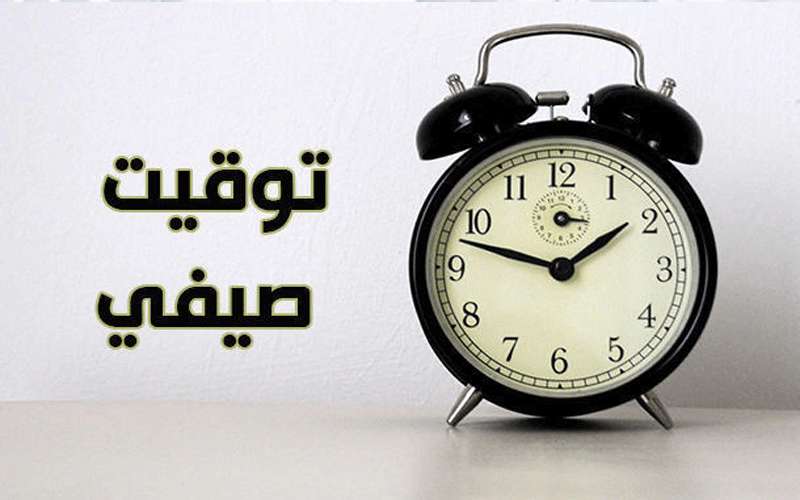 بدء العمل بالتوقيت الصيفي