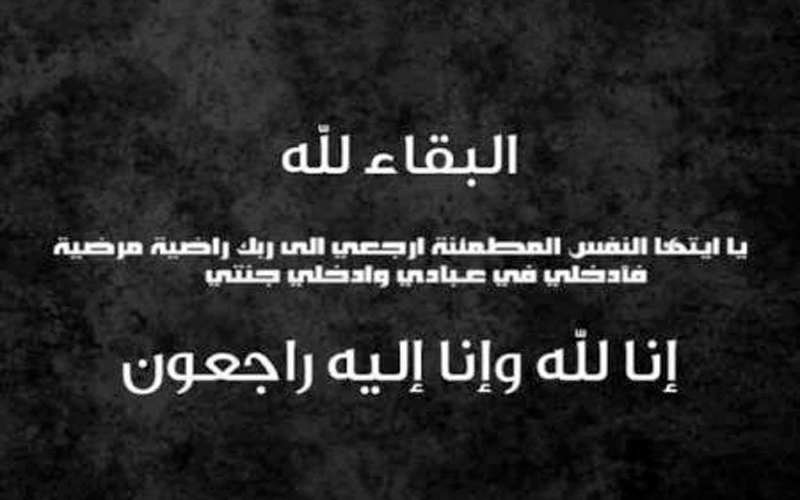 زوجة الوزير الاسبق طراد الفايز في