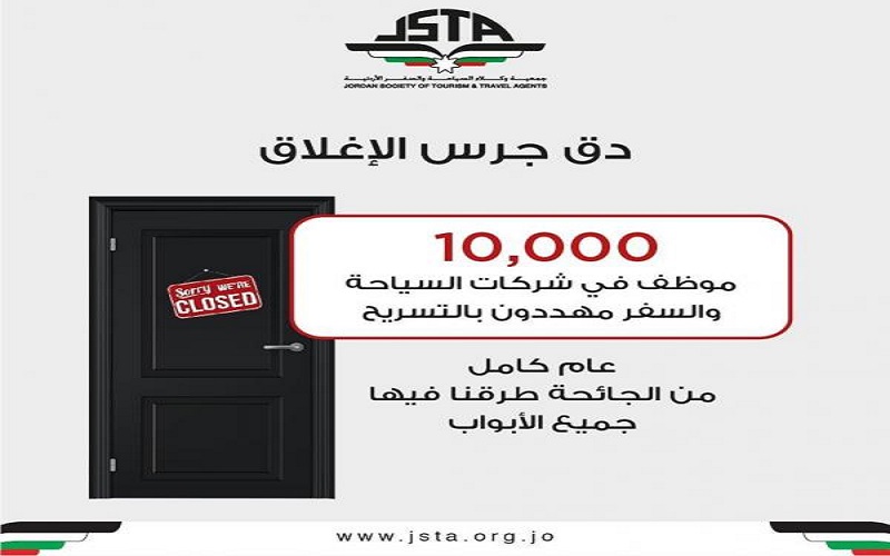وكلاء السياحة والسفر: 10 آلاف موظف