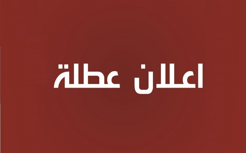 عطلة رسمية في الأردن 11 نيسان