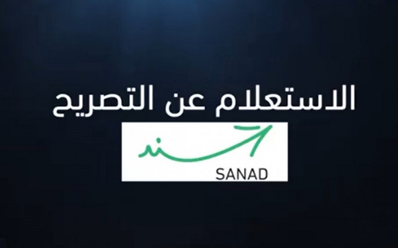 خدمة جديدة عبر تطبيق سند للاستعلام