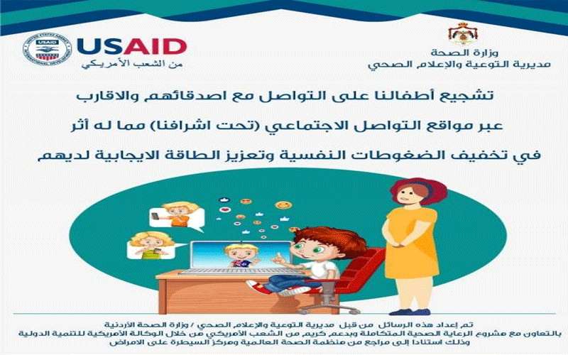 الصحة تدعو لتشجيع الأطفال على التواصل