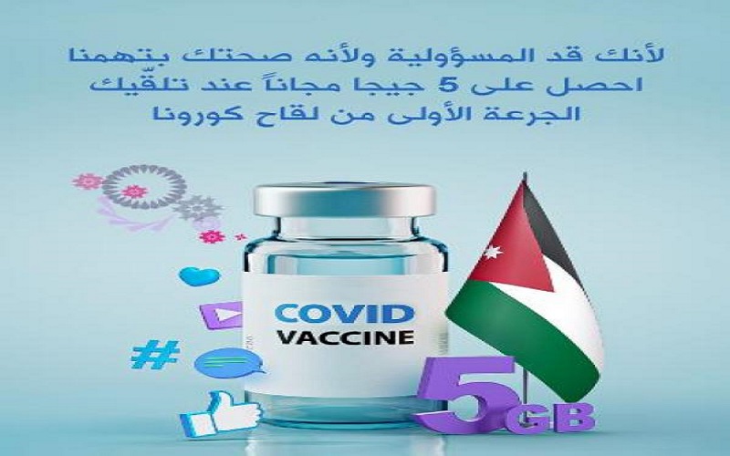 حزمة إنترنت مجانية لمتلقي لقاح كورونا