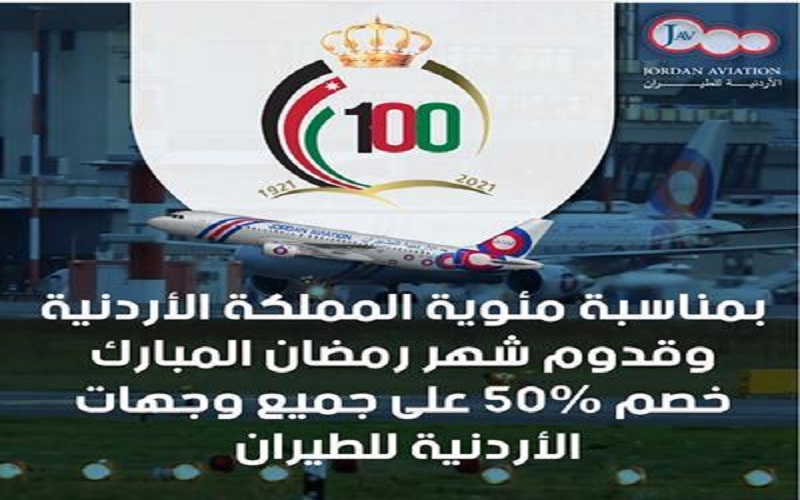 خصم 50% على تذاكر الأردنية للطيران