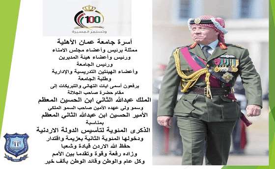 عمان الأهلية تهنىء بمناسبة الذكرى المئوية