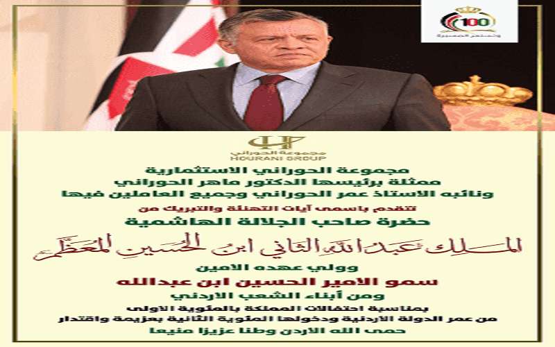 مجموعة الحوراني الاستثمارية تهنىء بمناسبة الذكرى