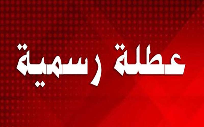 عطلة رسمية السبت القادم