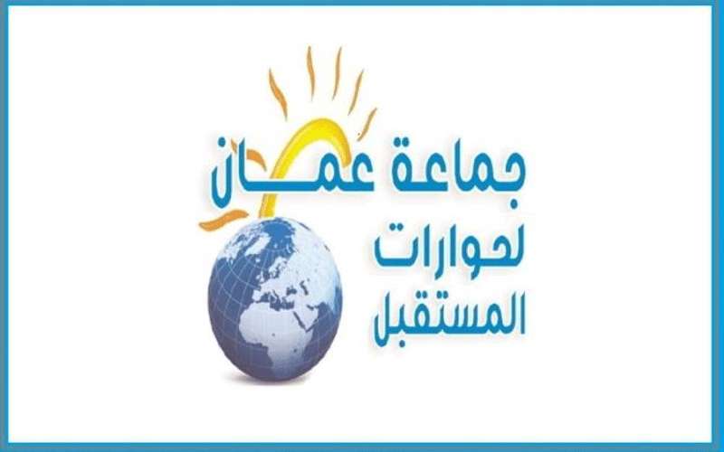 جماعة عمان لحوارات المستقبل تدعو إلى