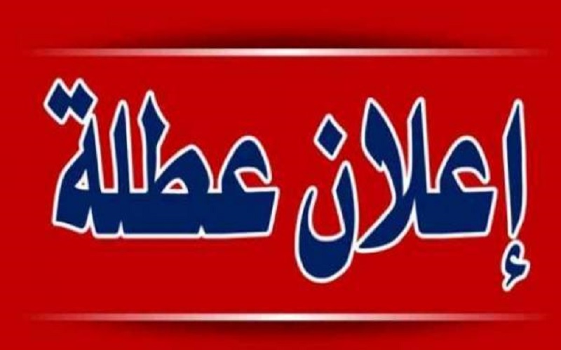 عطلة عيد الفطر 5 أيام