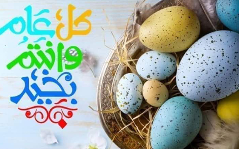 نيسان تهنئ المسيحيين بعيد الفصح