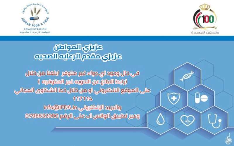 الغذاء والدواء تدعو المواطنين للابلاغ عن