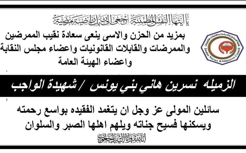 وفاة ممرضة أردنية بسبب كورونا