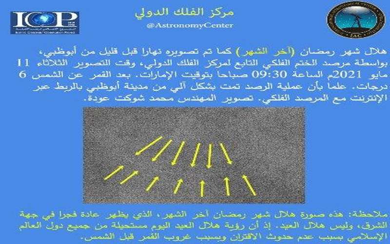 مركز الفلك: رؤية هلال العيد مستحيلة