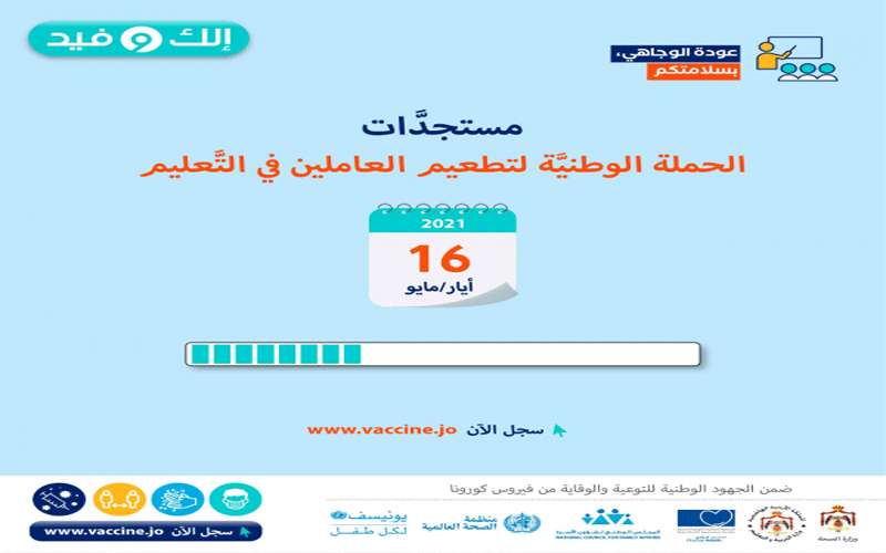 التربية تعلن استئناف تطعيم معلمي عمان