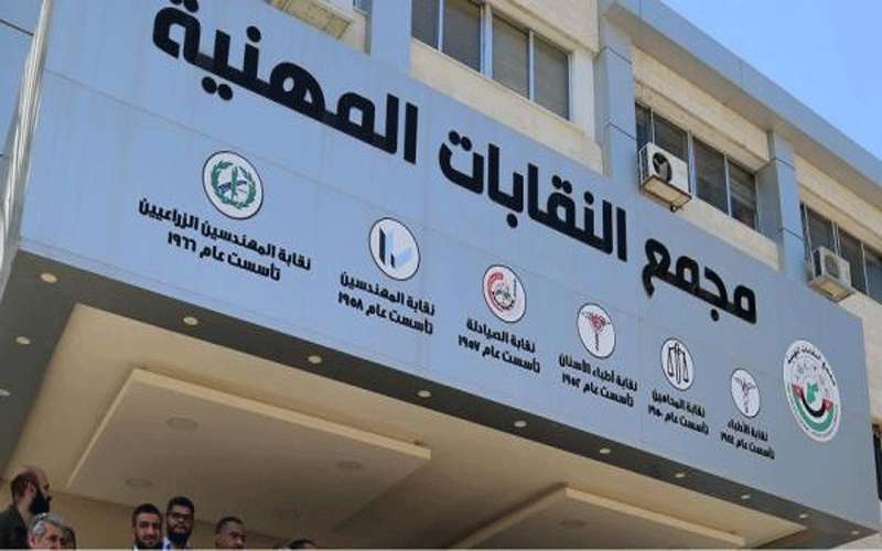 تأجيل انتخابات النقابات المهنية حتى اشعار