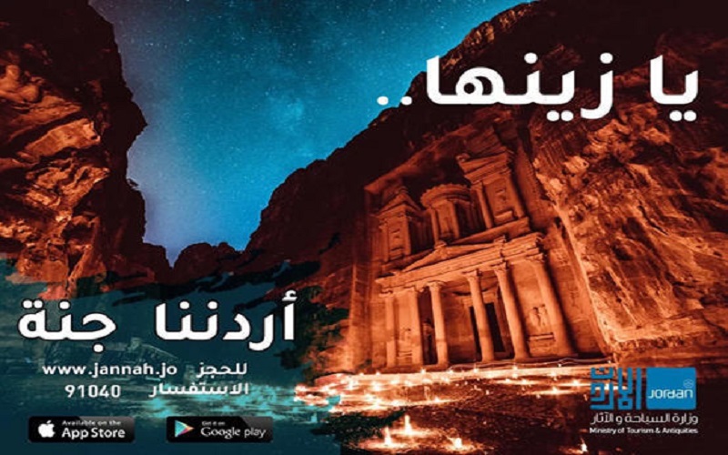 تخفيض موازنة برنامج أردننا جنة بمقدار