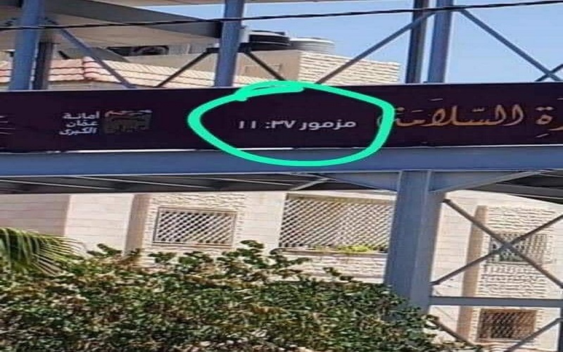 أمانة عمان توضح لـنيسان حول يافطات