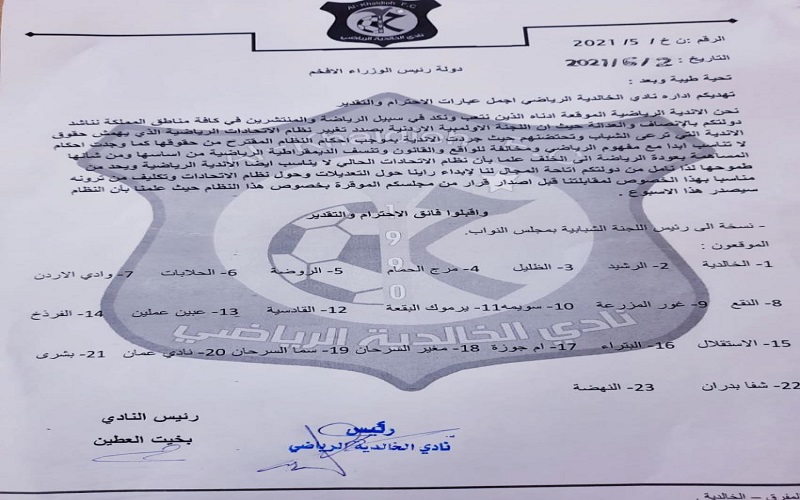 23 ناديا يوجهون رسالة للخصاونة