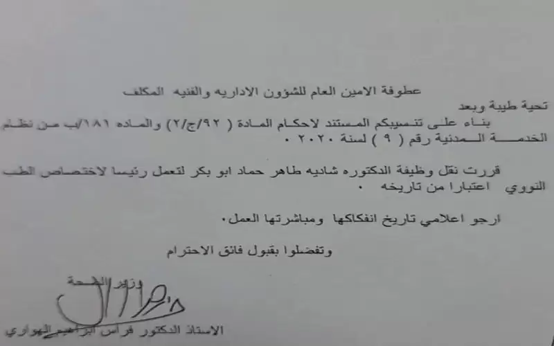 أبو بكر رئيسة لاختصاص الطب النووي