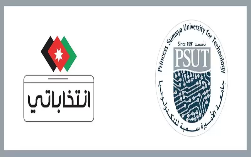 جامعة الأميرة سمية للتكنولوجيا توقع اتفاقية