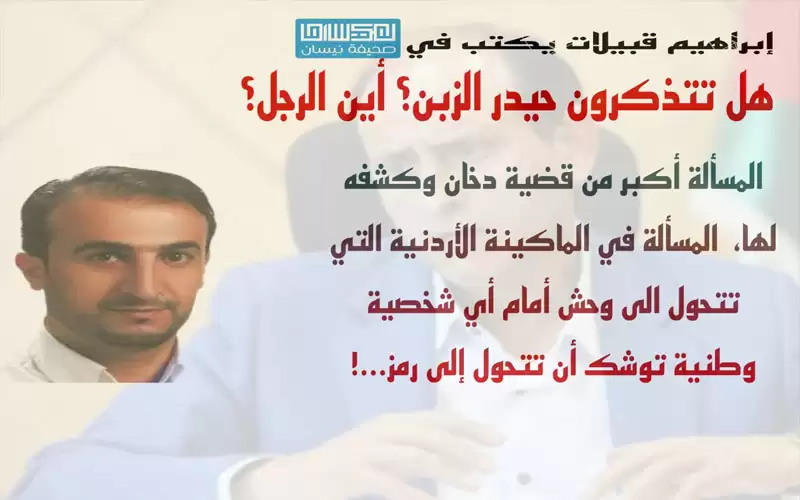 هل تتذكرون حيدر الزبن؟ أين الرجل؟