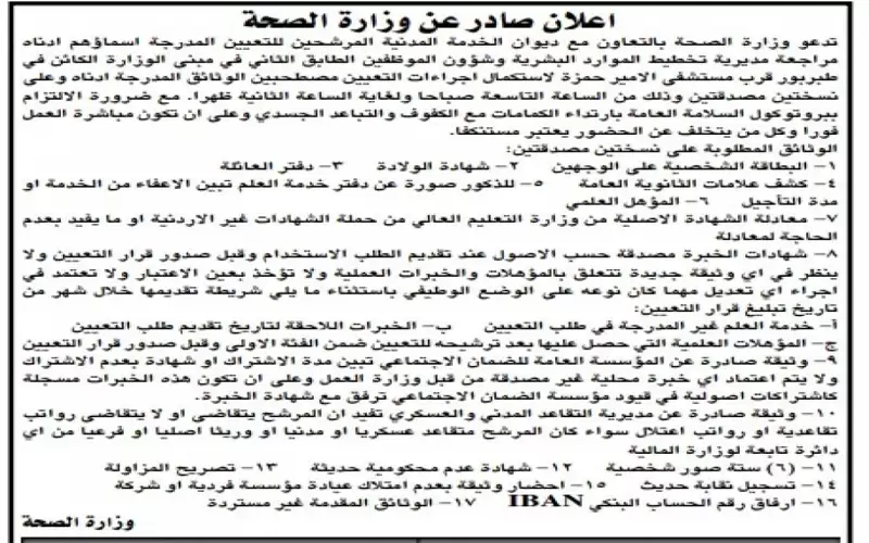 مدعوون للتعيين في وزارة الصحة ..