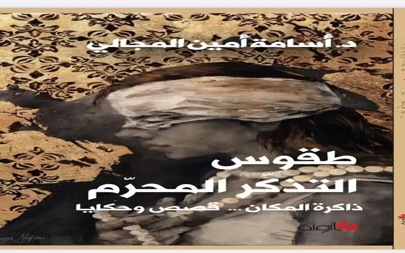 صدور كتاب طقوس التذكر المحرم للطبيب