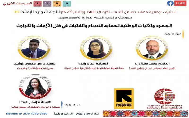 الجهود الوطنية لحماية النساء بظل الأزمات